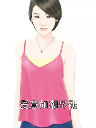 爱意如潮尽褪