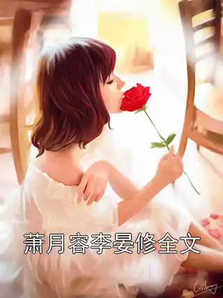 萧月容李晏修全文