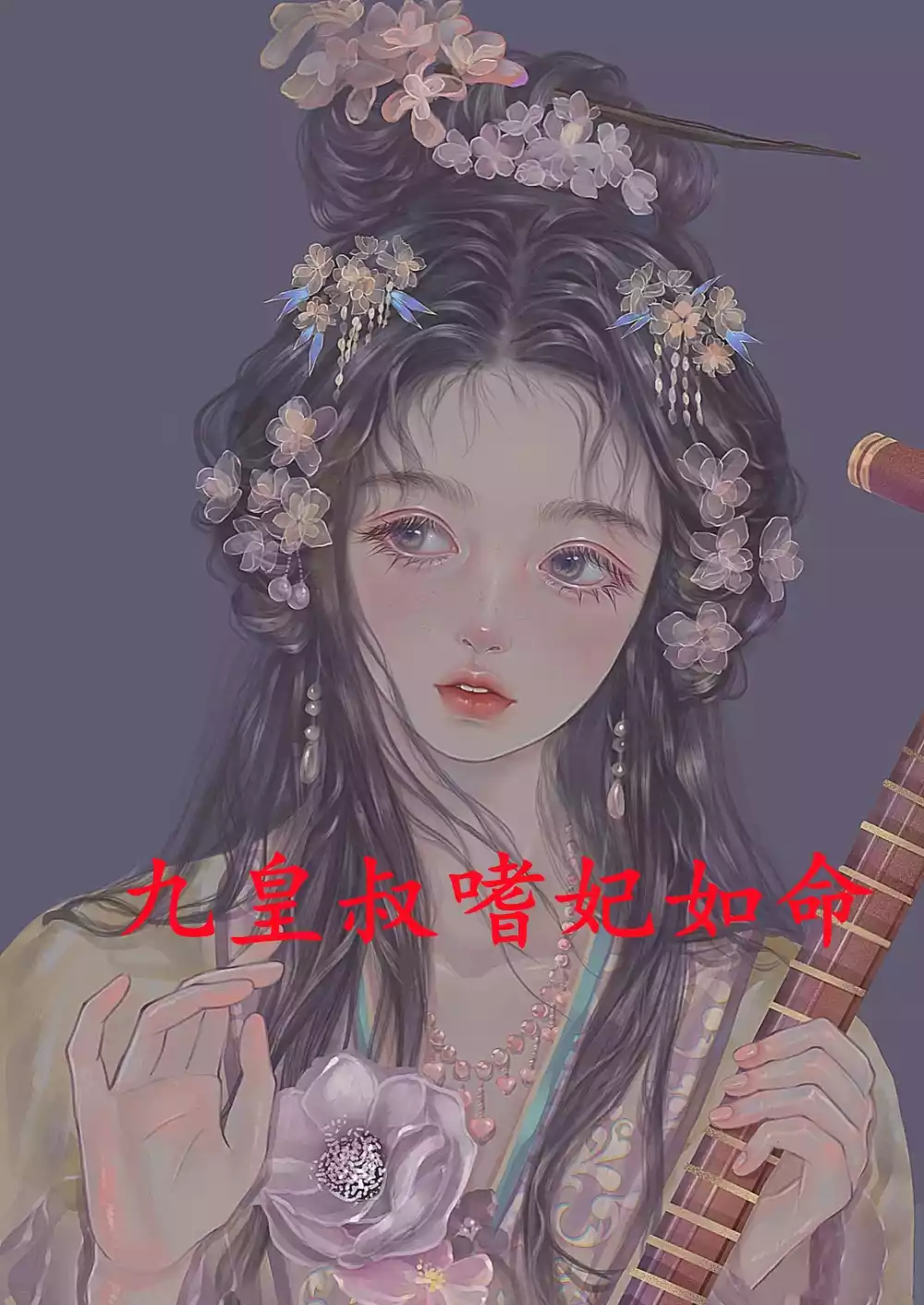 九皇叔嗜妃如命小说