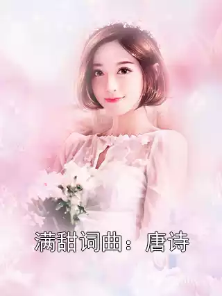 满甜词曲：唐诗