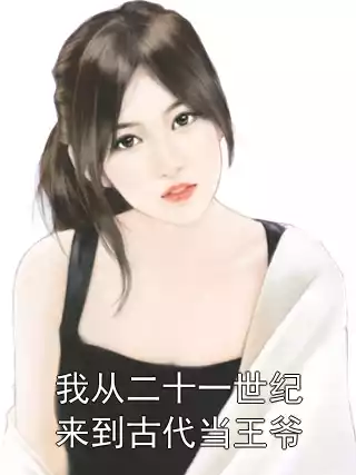 我从二十一世纪来到古代当王爷小说