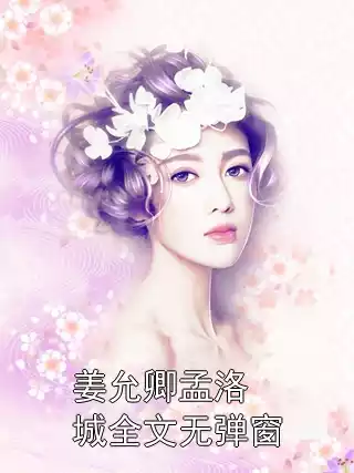 姜允卿孟洛城全文无弹窗