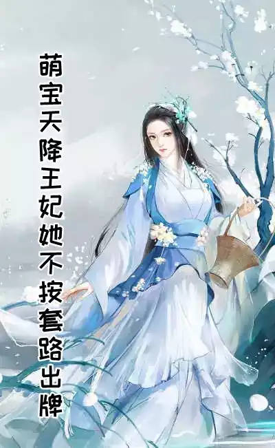 萌宝天降王妃她不按套路出牌