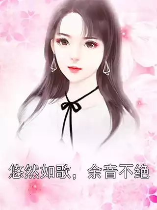 悠然如歌，余音不绝小说