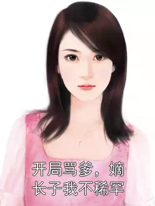 开局骂爹，嫡长子我不稀罕