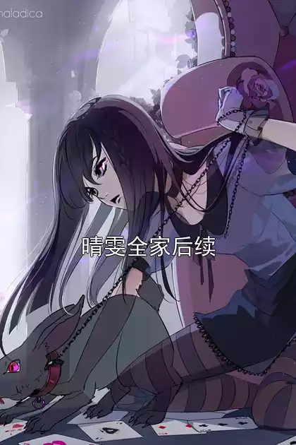 晴雯全家后续小说