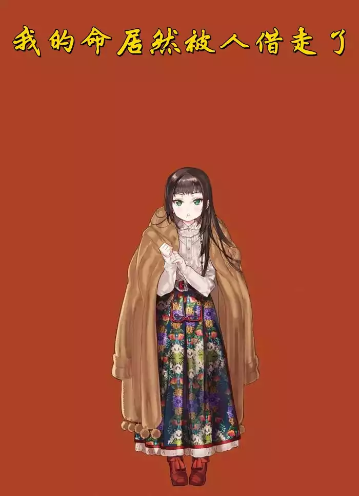 我的命居然被人借走了