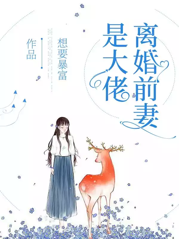 离婚前妻是大佬小说