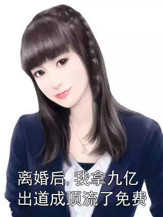 离婚后,我拿九亿出道成顶流了免费小说