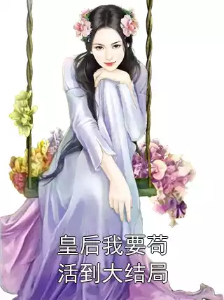 皇后我要苟活到大结局小说