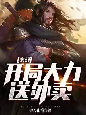 玄幻开局大力送外卖小说