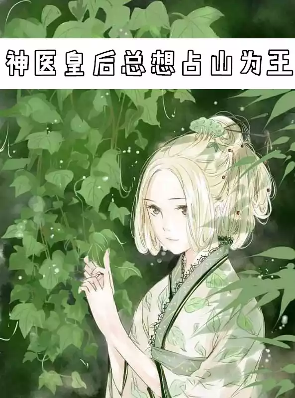 神医皇后总想占山为王小说