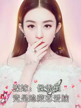 谋嫁：侯爷他竟是隐藏恋爱脑小说
