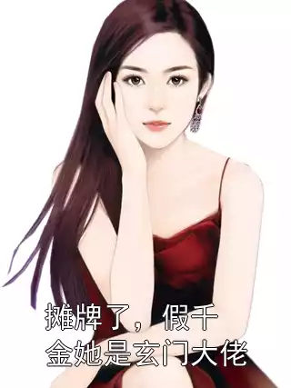 摊牌了，假千金她是玄门大佬