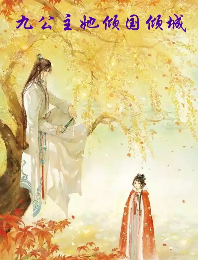 九公主她倾国倾城小说