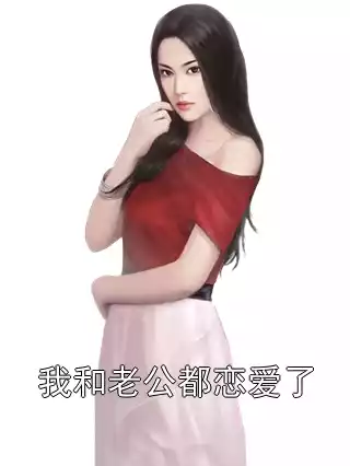 我和老公都恋爱了小说