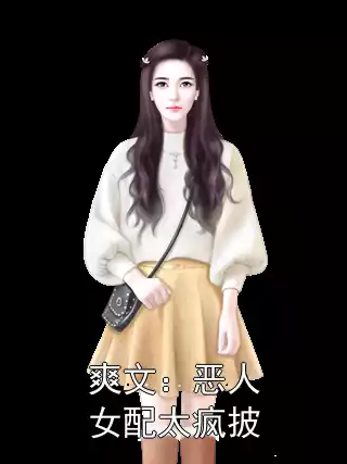 爽文：恶人女配太疯披