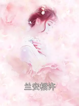 兰安相许小说