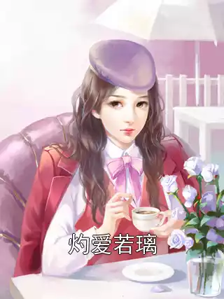 灼爱若璃小说