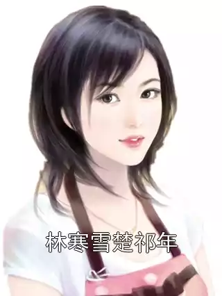 林寒雪楚祁年小说
