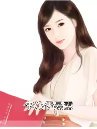 李沁伊晏霖小说