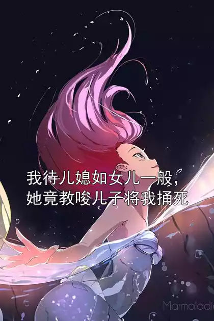 我待儿媳如女儿一般，她竟教唆儿子将我捅死小说