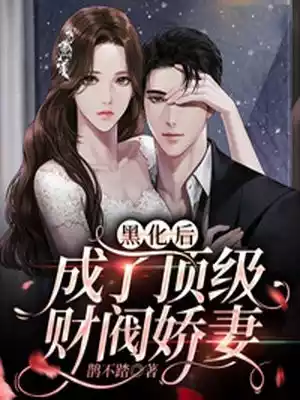 黑化后成了顶级财阀娇妻小说