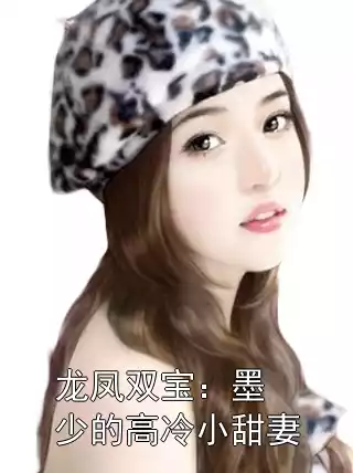 龙凤双宝：墨少的高冷小甜妻小说