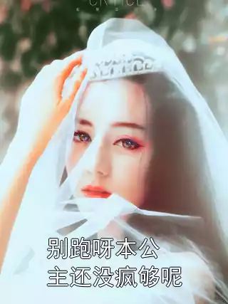 别跑呀本公主还没疯够呢小说