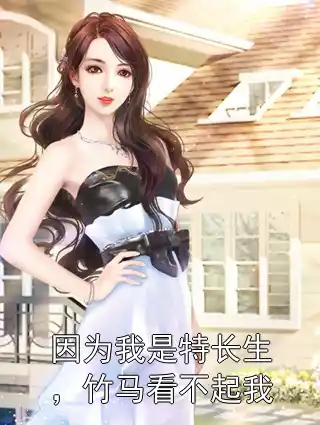 因为我是特长生，竹马看不起我