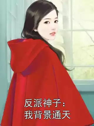 反派神子：我背景通天小说