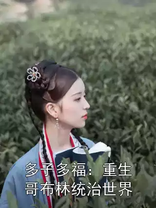 多子多福：重生哥布林统治世界