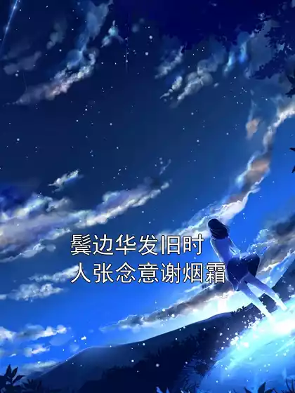 鬓边华发旧时人张念意谢烟霜