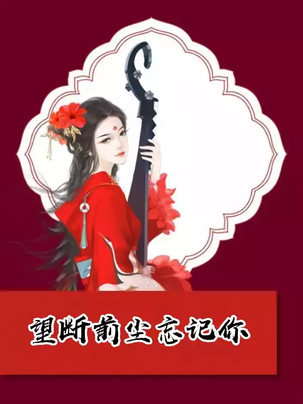 望断前尘忘记你