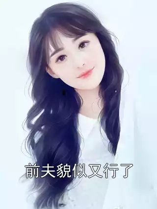 前夫貌似又行了小说