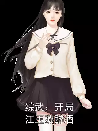 综武：开局江玉燕醉酒小说