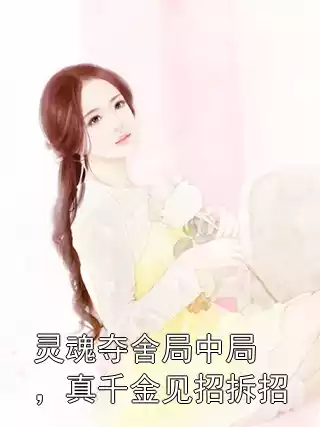 灵魂夺舍局中局，真千金见招拆招小说
