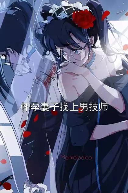 怀孕妻子找上男技师小说