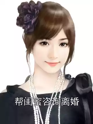 帮闺蜜咨询离婚小说
