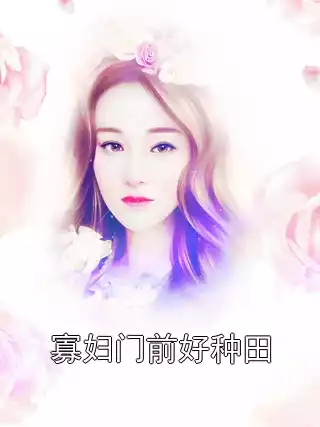 寡妇门前好种田