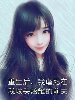 重生后，我虐死在我坟头炫耀的前夫