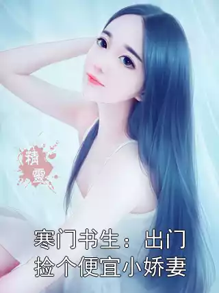 寒门书生：出门捡个便宜小娇妻