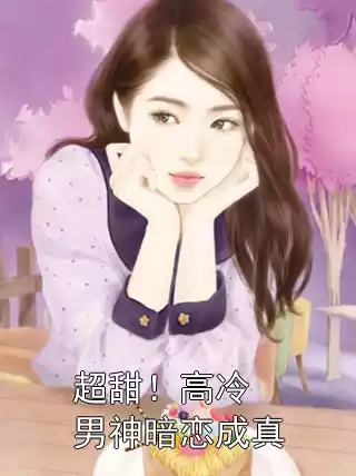 超甜！高冷男神暗恋成真
