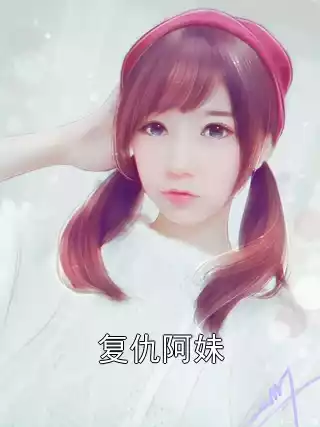 复仇阿妹