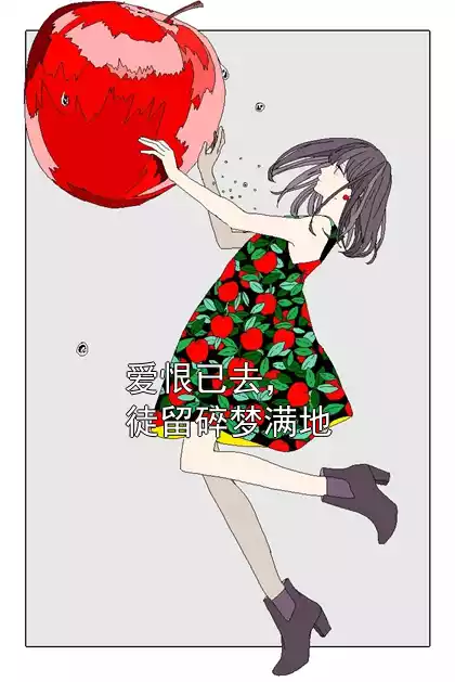 爱恨已去，徒留碎梦满地