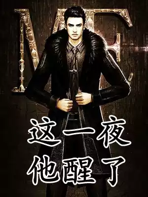 这一夜他醒了