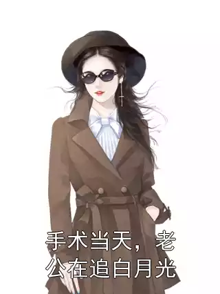手术当天，老公在追白月光小说