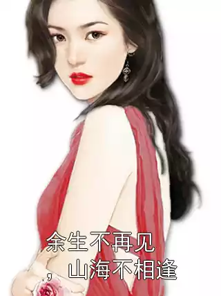 余生不再见，山海不相逢小说