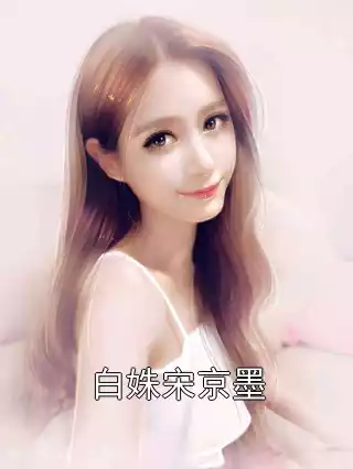 白姝宋京墨小说