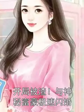 开局被渣！与神秘富豪极速闪婚